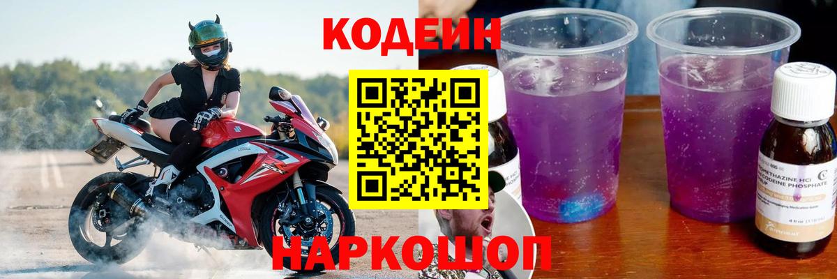 Codein напиток Lean (лин) Зеленокумск